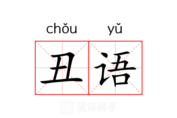 丑语 丑语