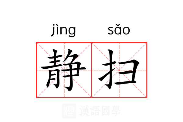 静扫 静扫