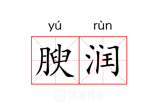 腴润