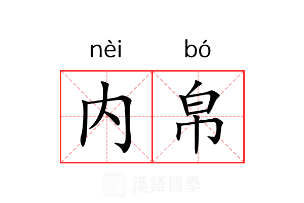 内帛