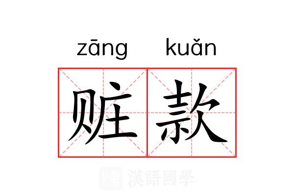 赃款