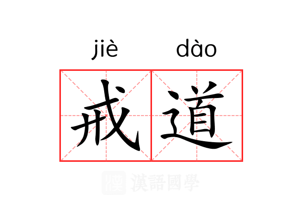戒道