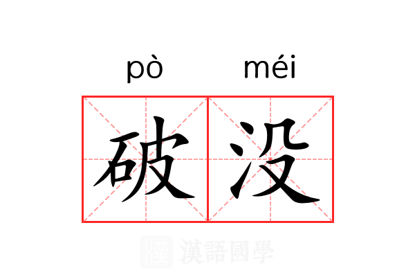 破没 破没