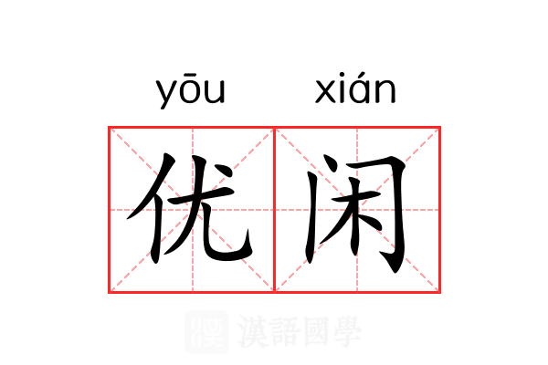 优闲