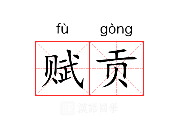 赋贡