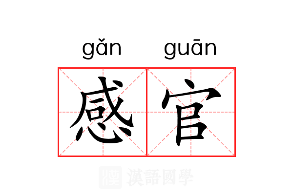 感官
