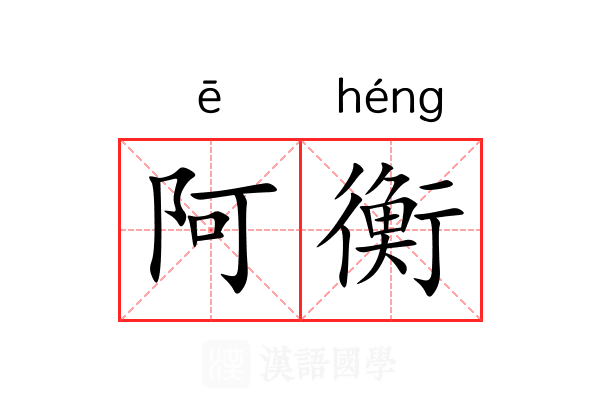 阿衡 阿衡