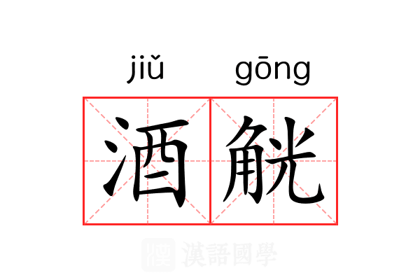 酒觥