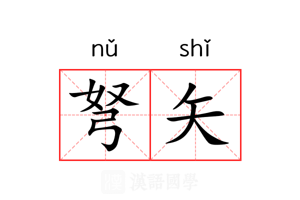 弩矢