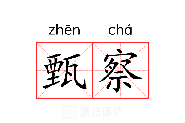 甄察