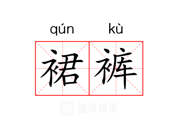 裙裤