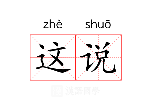 这说