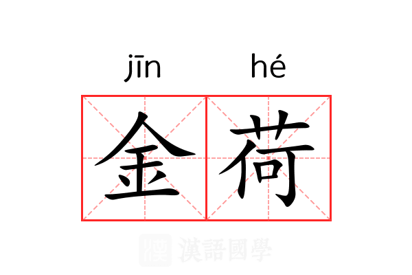 金荷 金荷