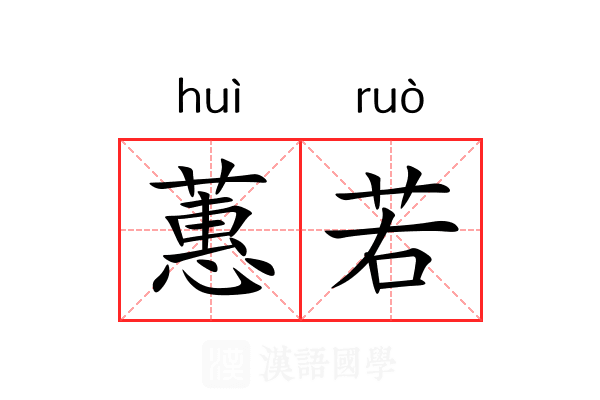 蕙若