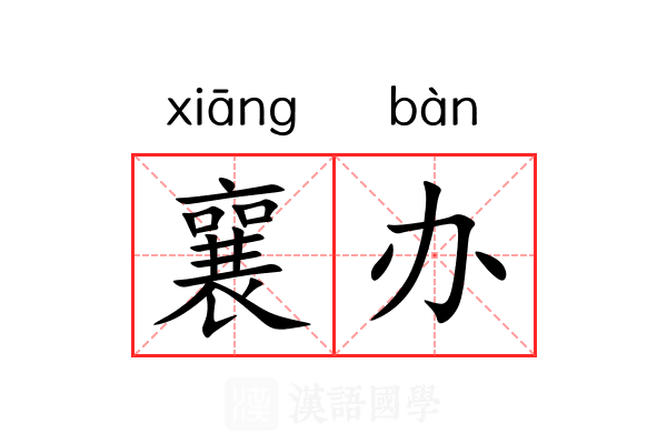 襄办
