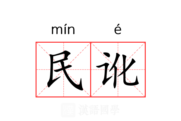 民讹
