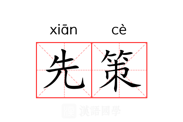 先策 先策