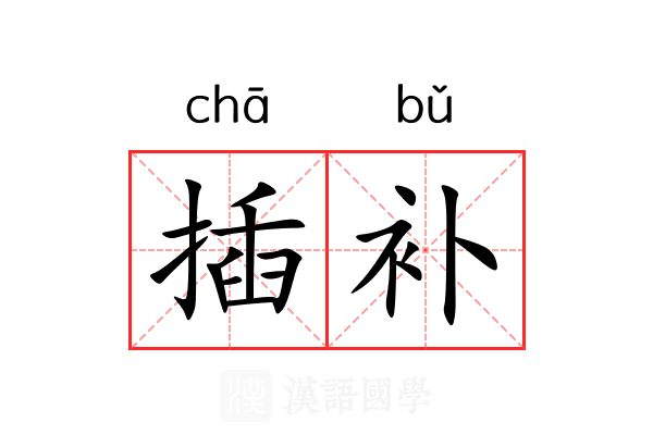 插补