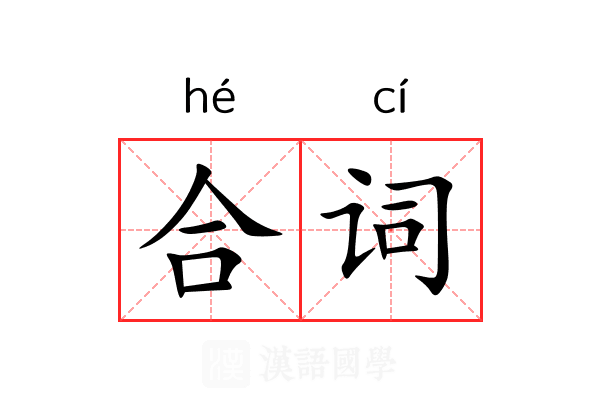 合词 合词