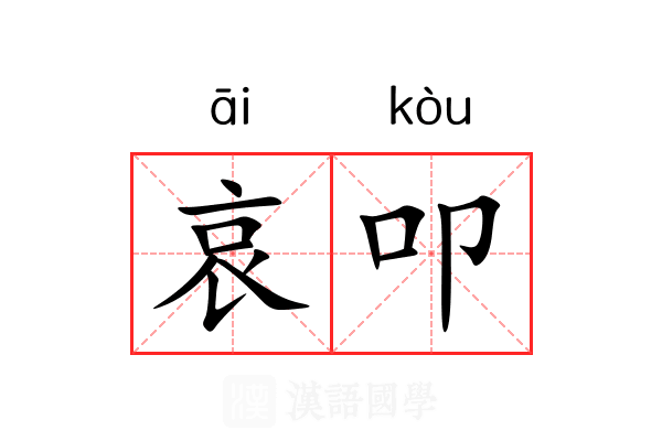 哀叩