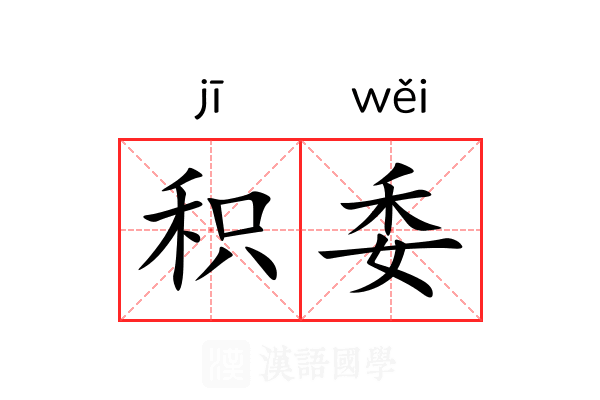 积委 积委