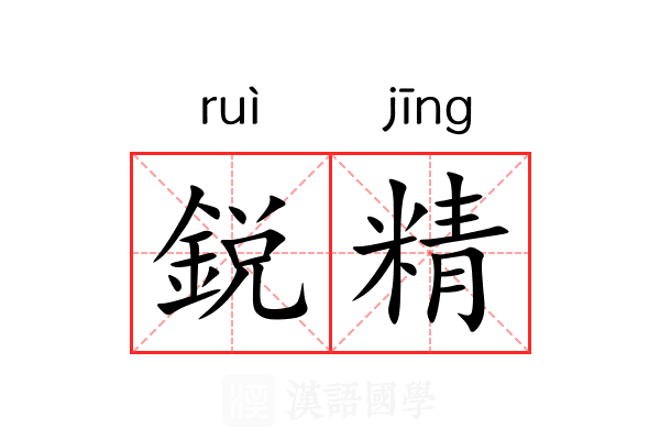 鋭精 鋭精