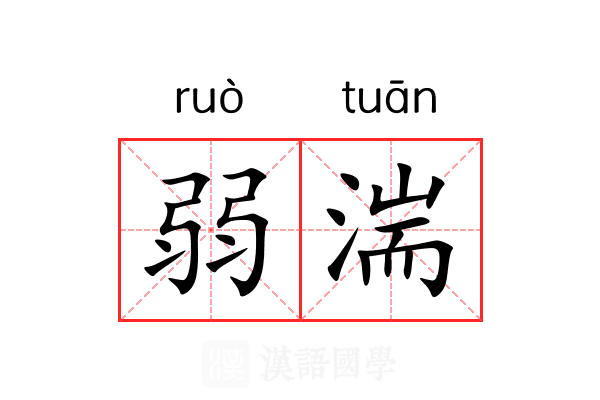 弱湍