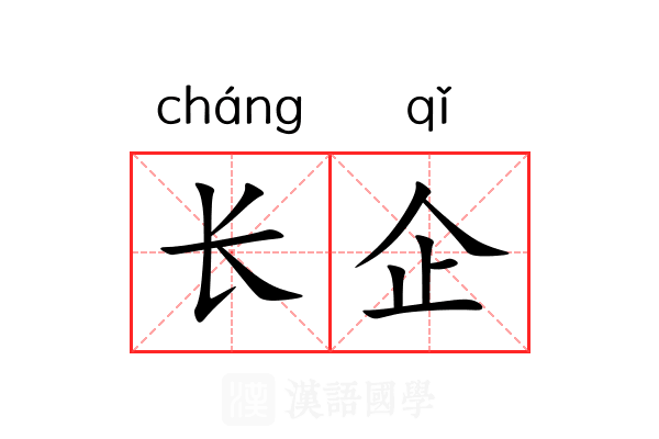 长企 长企