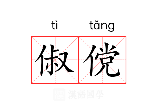 俶傥