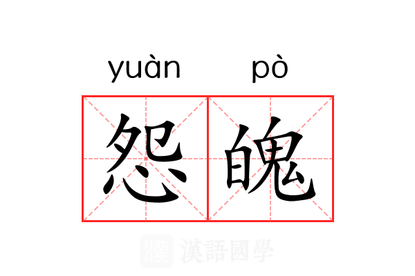 怨魄