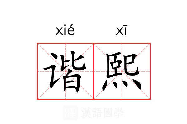 谐熙