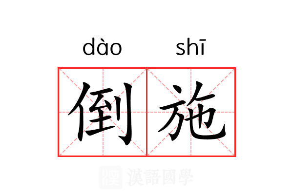 倒施 倒施