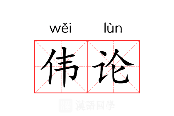 伟论 伟论
