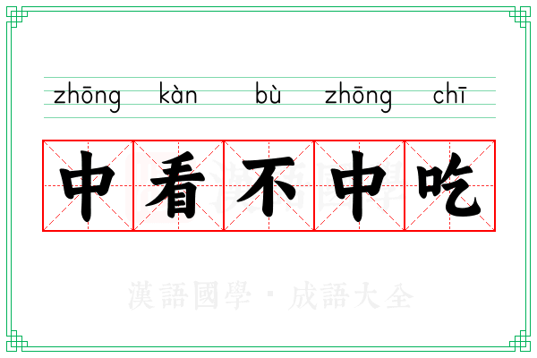 中看不中吃 中看不中吃