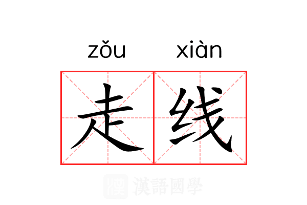 走线 走线