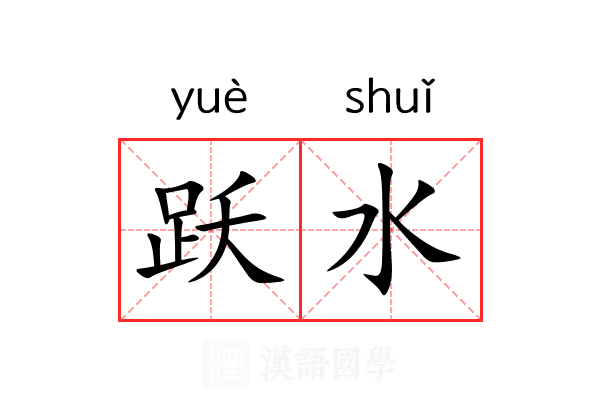 跃水