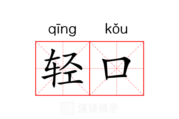 轻口