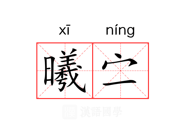 曦㝉