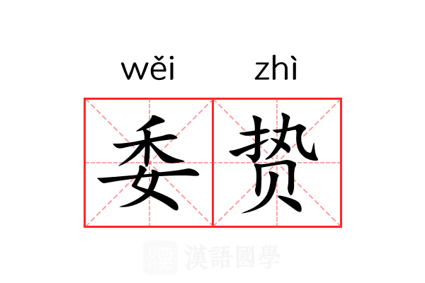 委贽 委贽