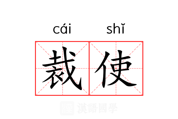 裁使 裁使