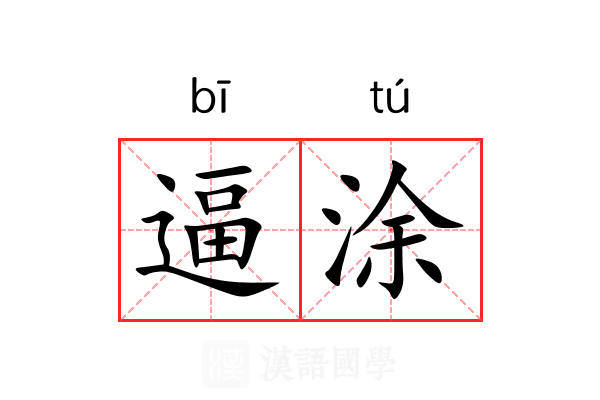 逼涂