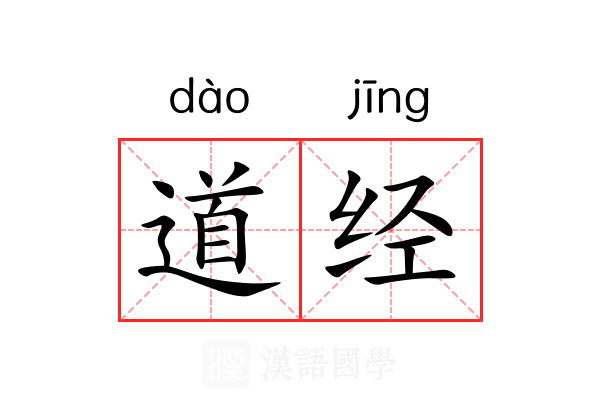 道经 道经