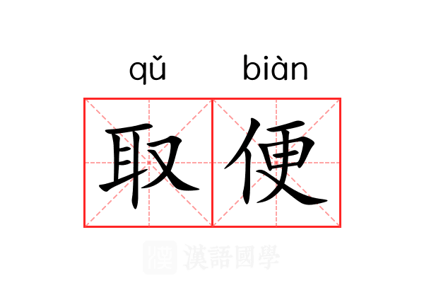取便