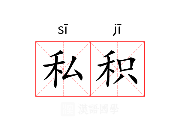 私积