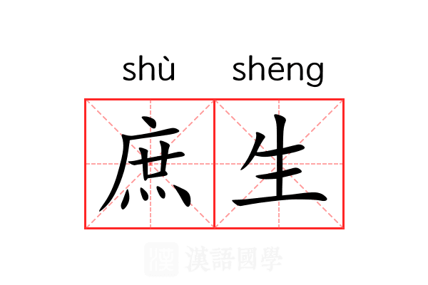 庶生