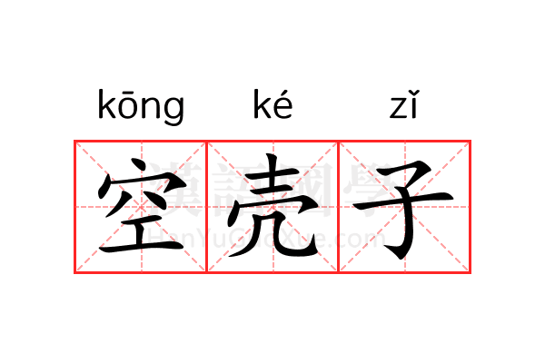 空壳子 空壳子
