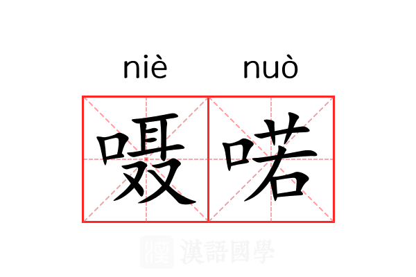 嗫喏