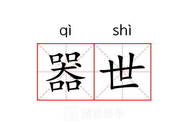 器世 器世