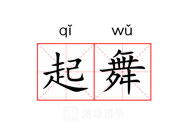 起舞 起舞