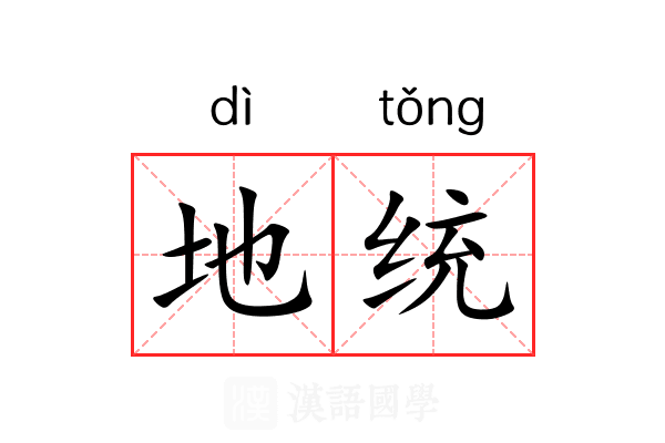 地统 地统